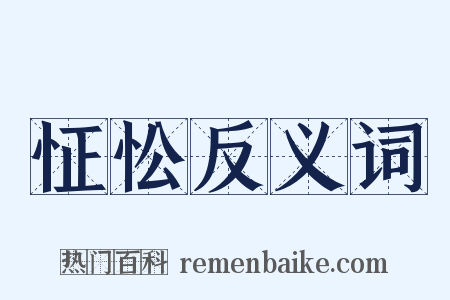 怔忪反义词是什么意思的图片